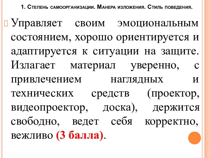 1. Степень самоорганизации. Манера изложения. Стиль поведения. Управляет своим эмоциональным состоянием,