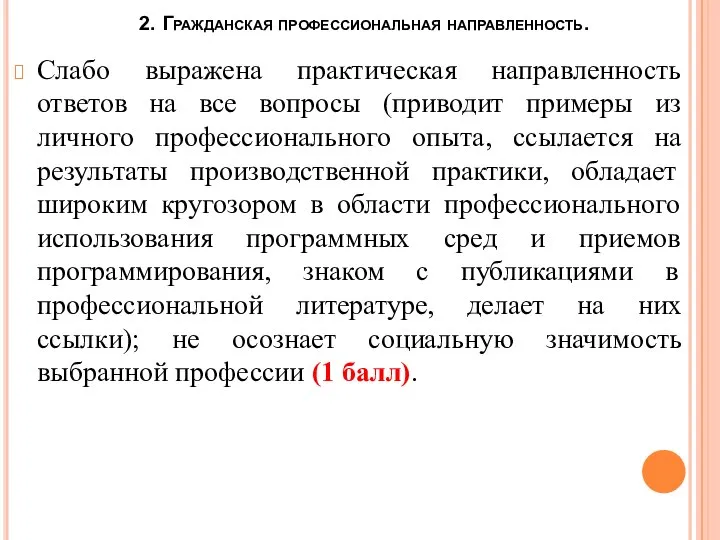 2. Гражданская профессиональная направленность. Слабо выражена практическая направленность ответов на все