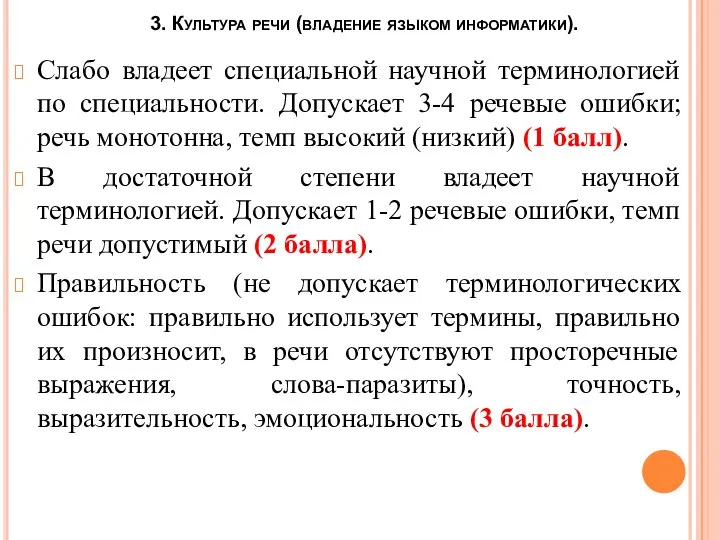 3. Культура речи (владение языком информатики). Слабо владеет специальной научной терминологией