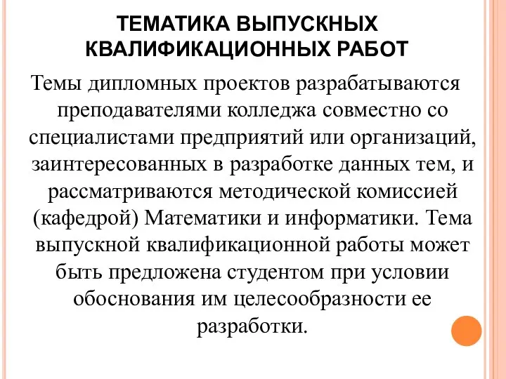 ТЕМАТИКА ВЫПУСКНЫХ КВАЛИФИКАЦИОННЫХ РАБОТ Темы дипломных проектов разрабатываются преподавателями колледжа совместно