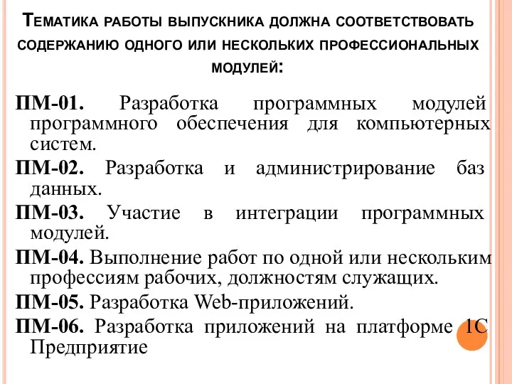 Тематика работы выпускника должна соответствовать содержанию одного или нескольких профессиональных модулей: