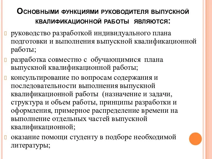 Основными функциями руководителя выпускной квалификационной работы являются: руководство разработкой индивидуального плана