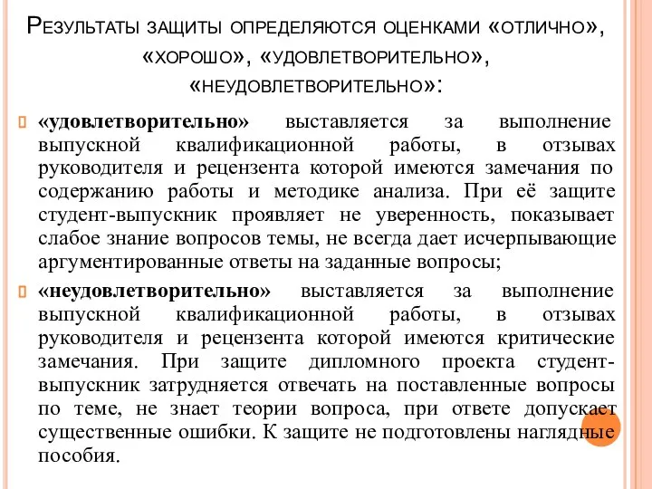 Результаты защиты определяются оценками «отлично», «хорошо», «удовлетворительно», «неудовлетворительно»: «удовлетворительно» выставляется за