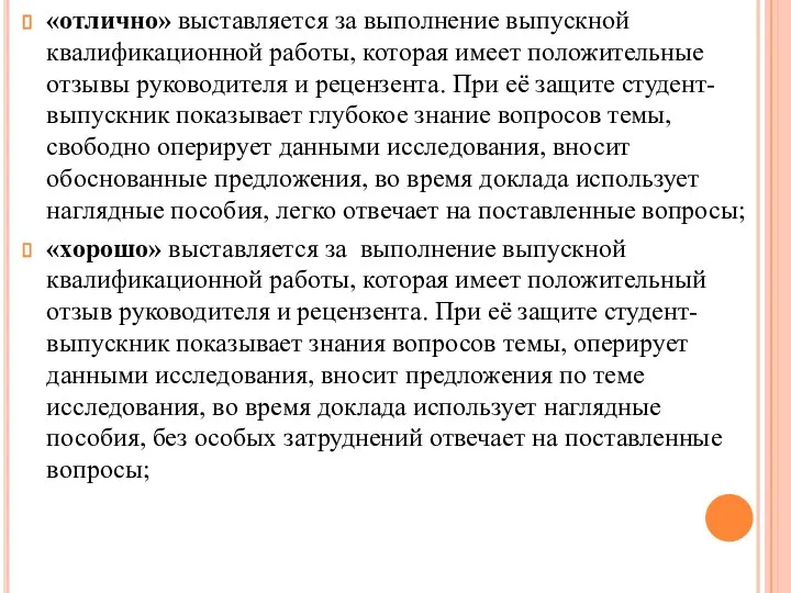 «отлично» выставляется за выполнение выпускной квалификационной работы, которая имеет положительные отзывы