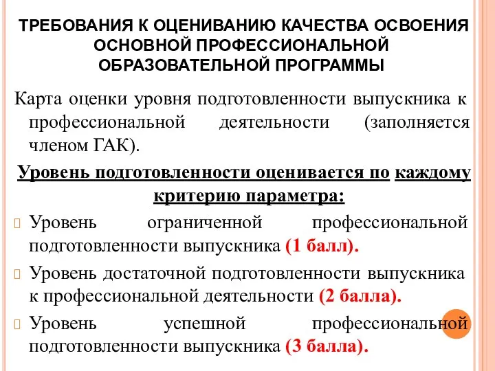 ТРЕБОВАНИЯ К ОЦЕНИВАНИЮ КАЧЕСТВА ОСВОЕНИЯ ОСНОВНОЙ ПРОФЕССИОНАЛЬНОЙ ОБРАЗОВАТЕЛЬНОЙ ПРОГРАММЫ Карта оценки