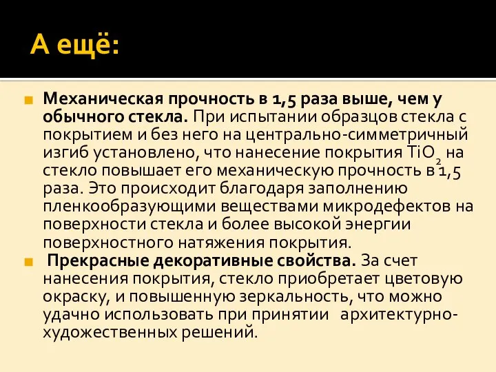 А ещё: Механическая прочность в 1,5 раза выше, чем у обычного