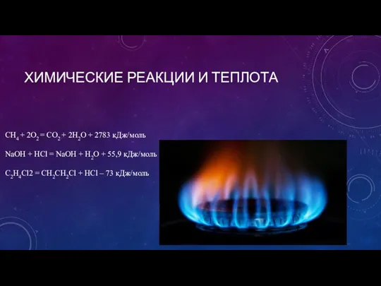 ХИМИЧЕСКИЕ РЕАКЦИИ И ТЕПЛОТА CH4 + 2O2 = CO2 + 2H2O