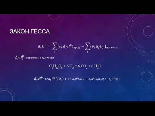 ЗАКОН ГЕССА С6Н12О6 + 6 О2 = 6 СО2 + 6 Н2О