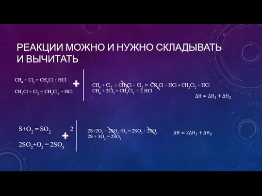 РЕАКЦИИ МОЖНО И НУЖНО СКЛАДЫВАТЬ И ВЫЧИТАТЬ S+O2 = SO2 2SO2+O2