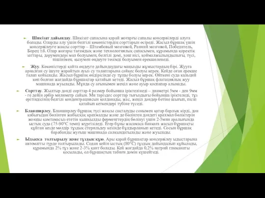 Шикізат дайындау. Шикізат сапасына қарай жоғарғы сапалы консервілерді алуға болады. Оларды