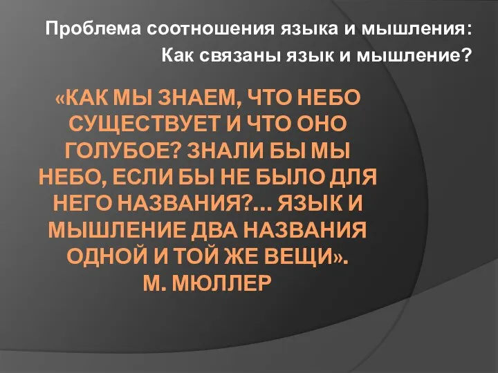 «КАК МЫ ЗНАЕМ, ЧТО НЕБО СУЩЕСТВУЕТ И ЧТО ОНО ГОЛУБОЕ? ЗНАЛИ