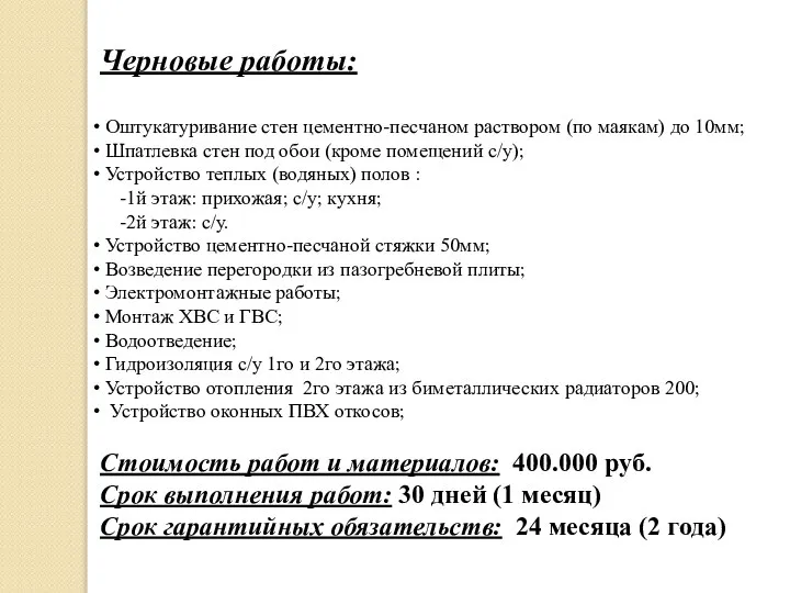 Черновые работы: Оштукатуривание стен цементно-песчаном раствором (по маякам) до 10мм; Шпатлевка