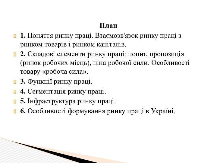 План 1. Поняття ринку праці. Взаємозв'язок ринку праці з ринком товарів