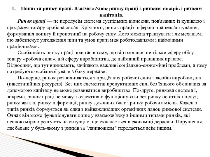 Поняття ринку праці. Взаємозв'язок ринку праці з ринком товарів і ринком