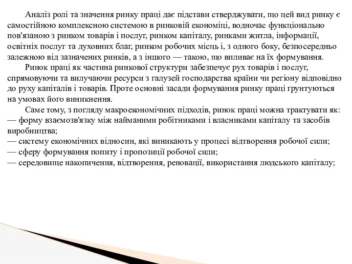 Аналіз ролі та значення ринку праці дає підстави стверджувати, що цей