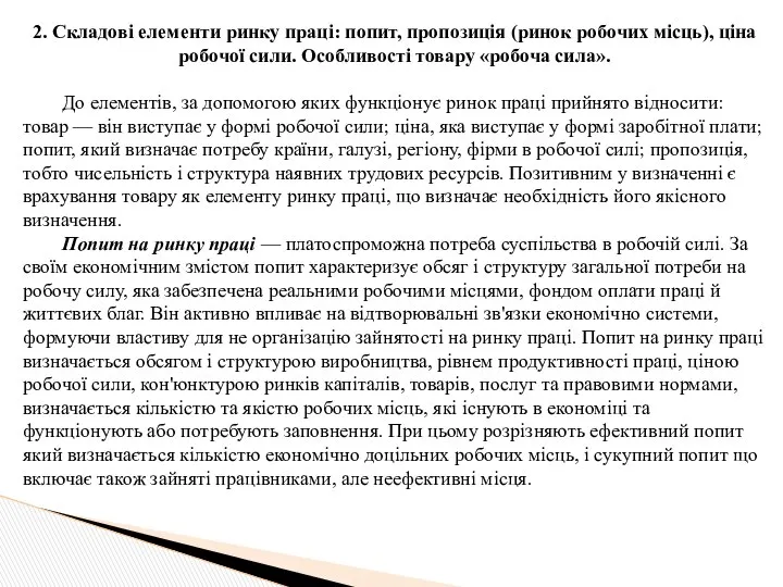 2. Складові елементи ринку праці: попит, пропозиція (ринок робочих місць), ціна