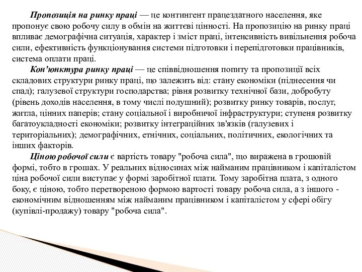 Пропозиція на ринку праці — це контингент працездатного населення, яке пропонує