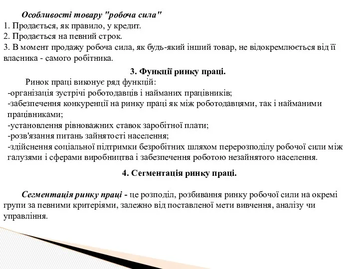 Особливості товару "робоча сила" 1. Продається, як правило, у кредит. 2.