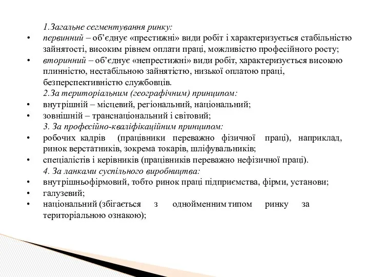 1.Загальне сегментування ринку: первинний – об’єднує «престижні» види робіт і характеризується