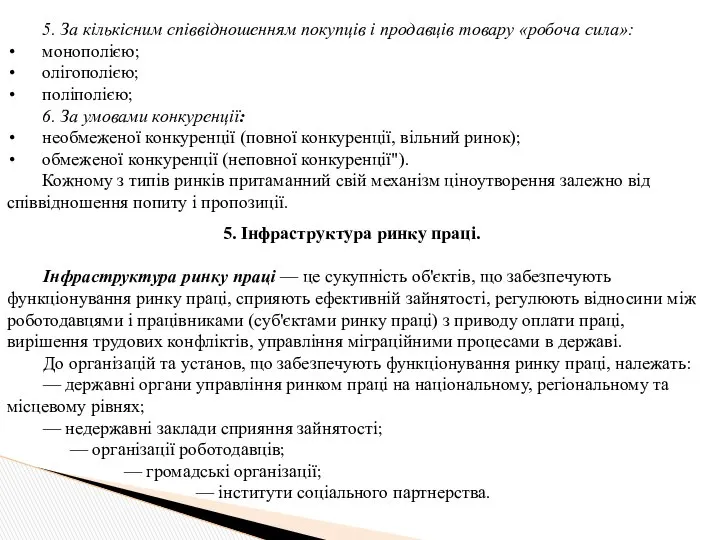 5. Інфраструктура ринку праці. Інфраструктура ринку праці — це сукупність об'єктів,