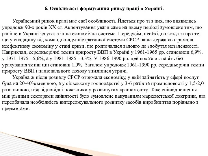 6. Особливості формування ринку праці в Україні. Український ринок праці має