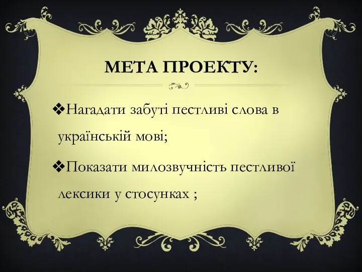 МЕТА ПРОЕКТУ: Нагадати забуті пестливі слова в українській мові; Показати милозвучність пестливої лексики у стосунках ;