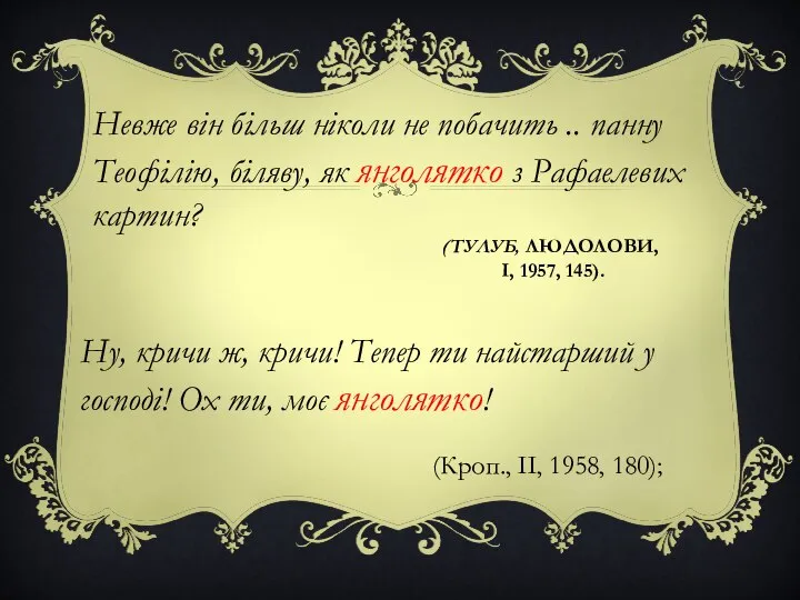 (ТУЛУБ, ЛЮДОЛОВИ, І, 1957, 145). Ну, кричи ж, кричи! Тепер ти