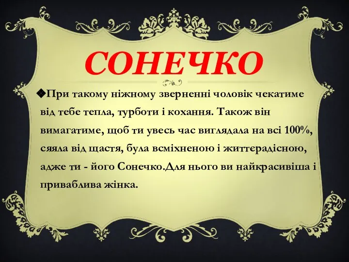 При такому ніжному зверненні чоловік чекатиме від тебе тепла, турботи і