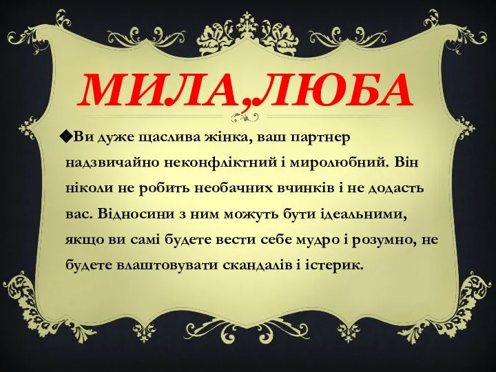 Ви дуже щаслива жінка, ваш партнер надзвичайно неконфліктний і миролюбний. Він