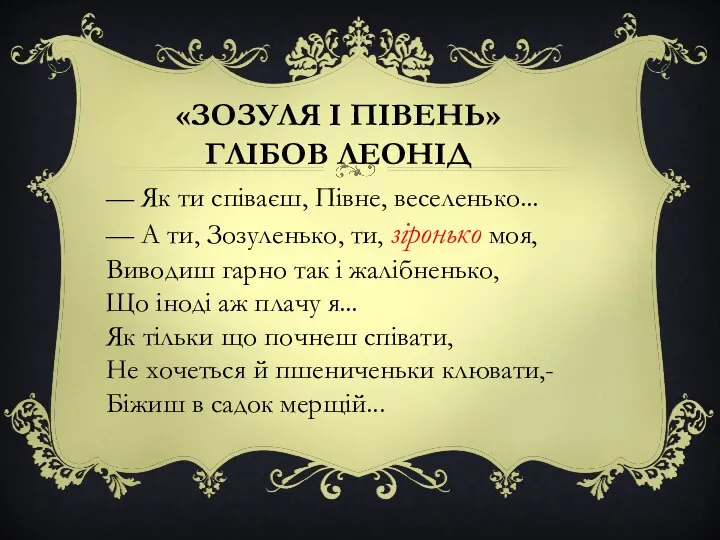 «ЗОЗУЛЯ І ПІВЕНЬ» ГЛІБОВ ЛЕОНІД — Як ти співаєш, Півне, веселенько...