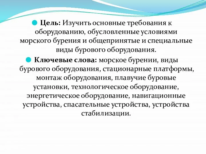 Цель: Изучить основные требования к оборудованию, обусловленные условиями морского бурения и