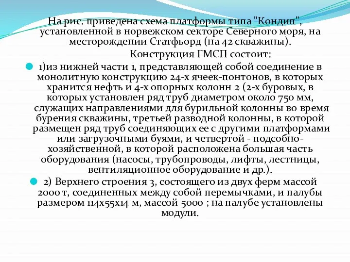 На рис. приведена схема платформы типа "Кондип", установленной в норвежском секторе