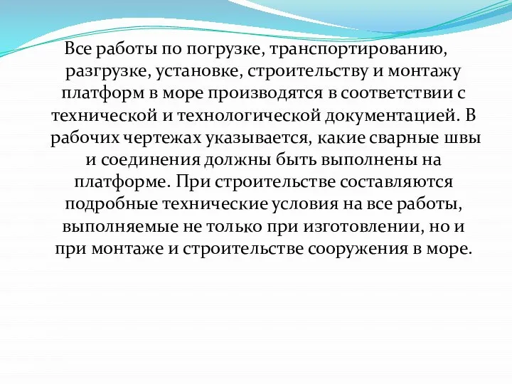 Все работы по погрузке, транспортированию, разгрузке, установке, строи­тельству и монтажу платформ