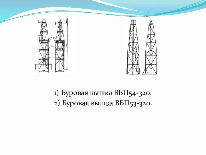 1) Буровая вышка ВБП54-320. 2) Буровая вышка ВБП53-320.