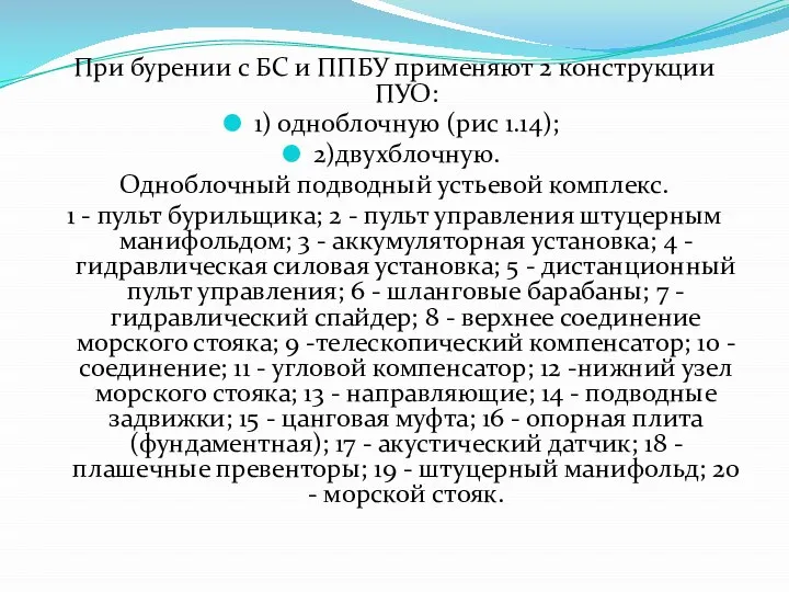 При бурении с БС и ППБУ применяют 2 конструкции ПУО: 1)