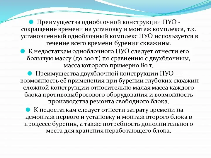 Преимущества одноблочной конструкции ПУО - сокращение времени на установку и монтаж