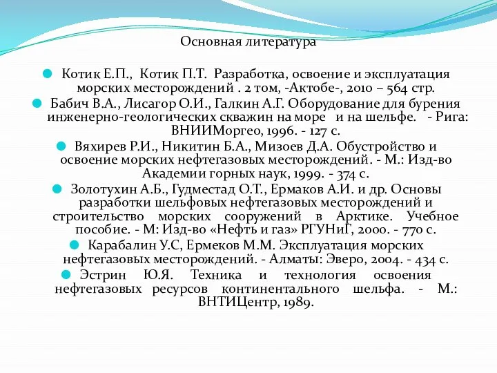 Основная литература Котик Е.П., Котик П.Т. Разработка, освоение и эксплуатация морских