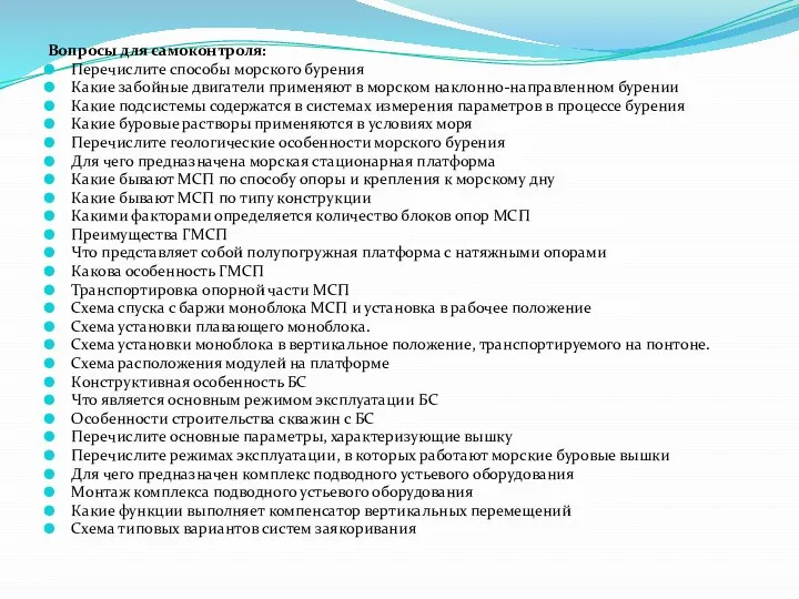 Вопросы для самоконтроля: Перечислите способы морского бурения Какие забойные двигатели применяют