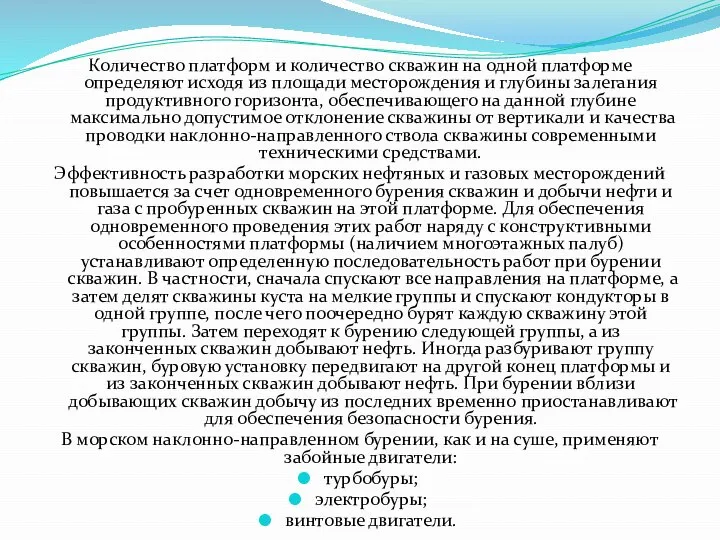 Количество платформ и количество скважин на одной платформе определяют исходя из