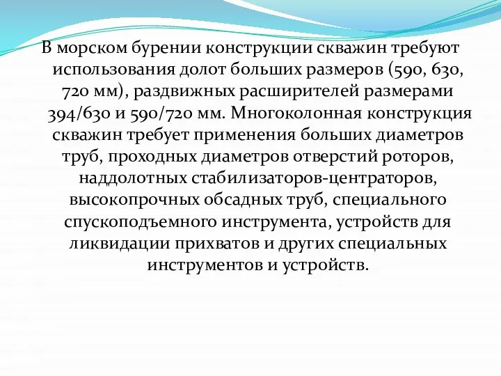 В морском бурении конструкции скважин требуют использования долот больших размеров (590,