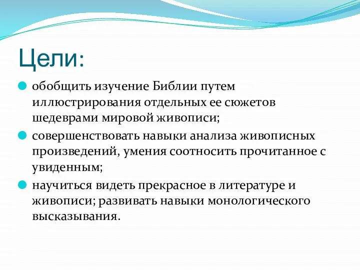 Цели: обобщить изучение Библии путем иллюстрирования отдельных ее сюжетов шедеврами мировой