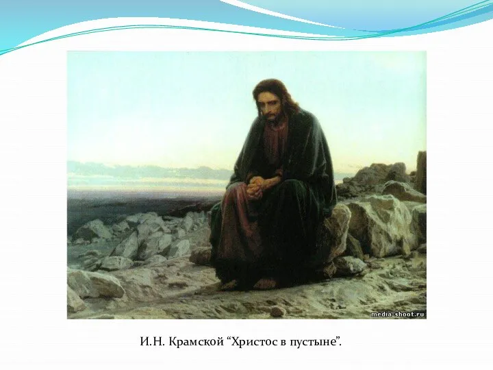 И.Н. Крамской “Христос в пустыне”.