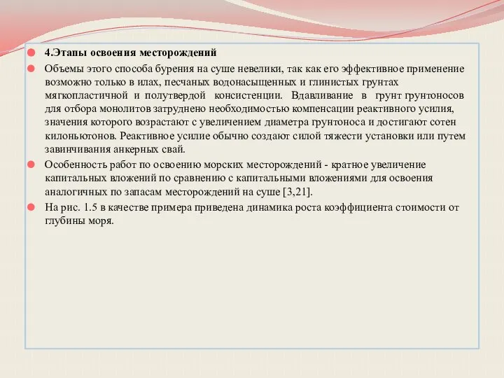 4.Этапы освоения месторождений Объемы этого способа бурения на суше невелики, так