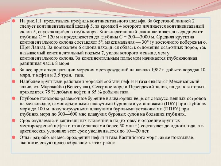 На рис.1.1. представлен профиль континентального шельфа. За береговой линией 2 следует