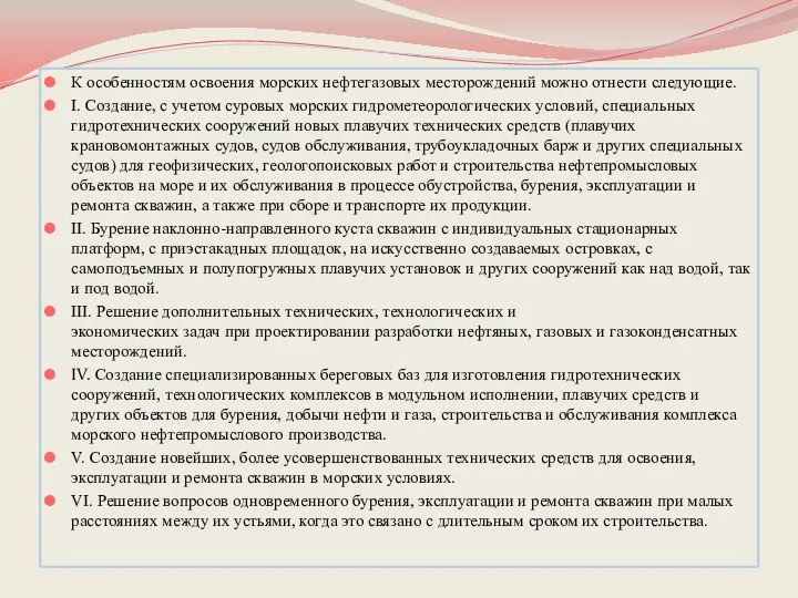 К особенностям освоения морских нефтегазовых месторождений можно отнести следующие. I. Создание,