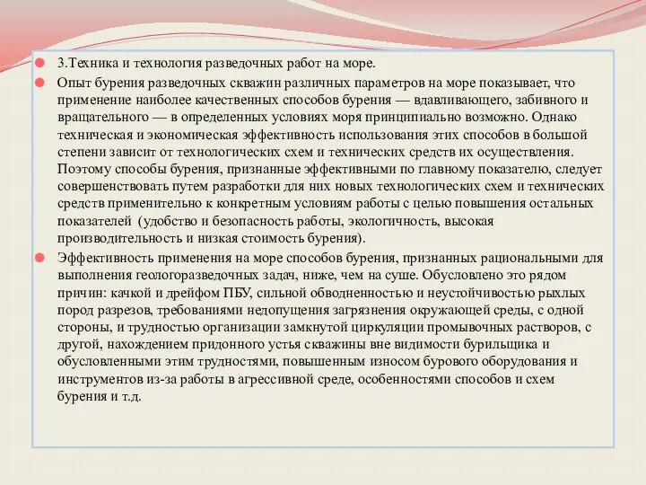 3.Техника и технология разведочных работ на море. Опыт бурения разведочных скважин