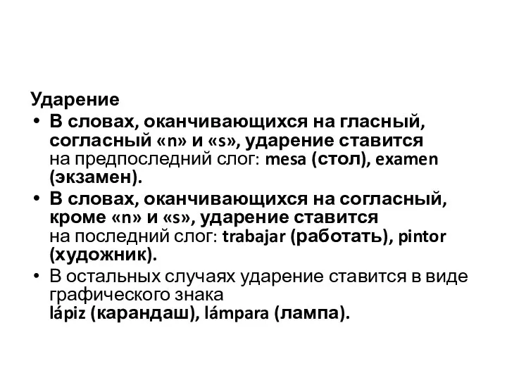 Ударение В словах, оканчивающихся на гласный, согласный «n» и «s», ударение