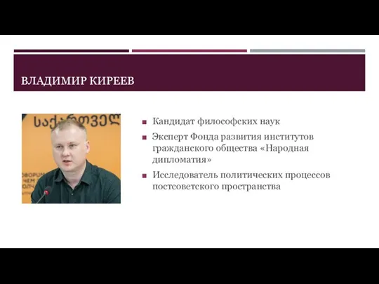 ВЛАДИМИР КИРЕЕВ Кандидат философских наук Эксперт Фонда развития институтов гражданского общества