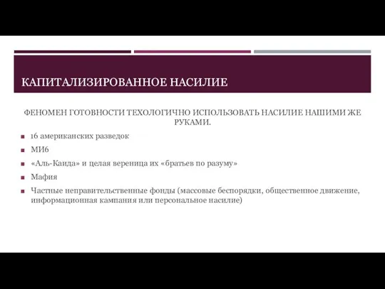 КАПИТАЛИЗИРОВАННОЕ НАСИЛИЕ ФЕНОМЕН ГОТОВНОСТИ ТЕХОЛОГИЧНО ИСПОЛЬЗОВАТЬ НАСИЛИЕ НАШИМИ ЖЕ РУКАМИ. 16