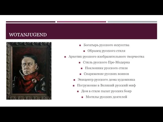 WOTANJUGEND Богатырь русского искусства Образец русского стиля Архетип русского изобразительного творчества